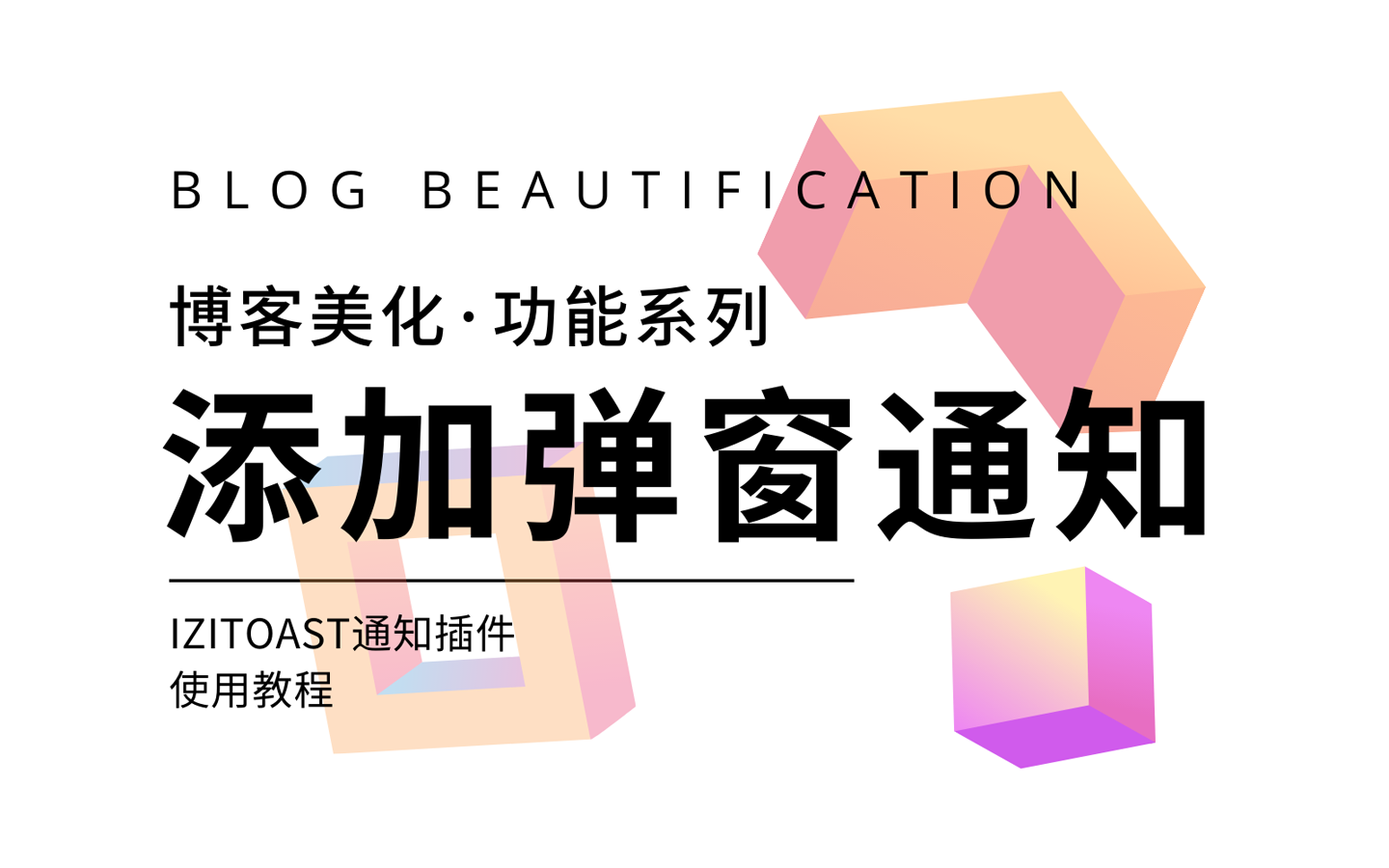 为你的博客添加弹窗通知
